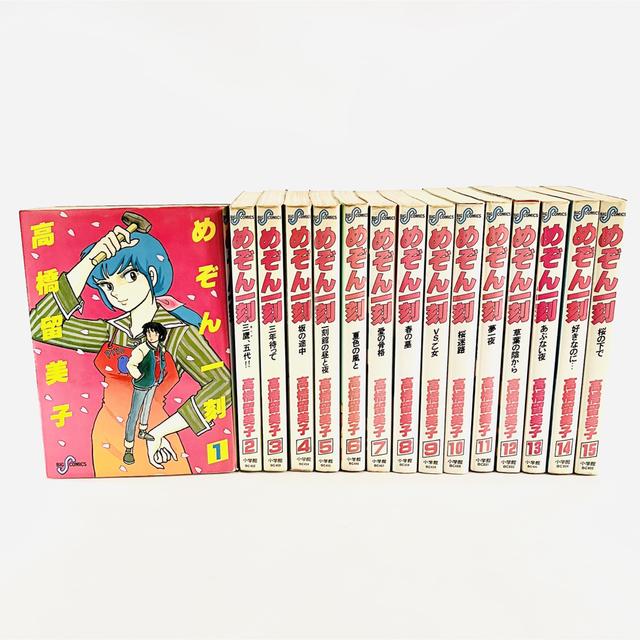 めぞん一刻(新装版) 全巻(1～15巻)セット 高橋留美子著 小学館 ビッグ