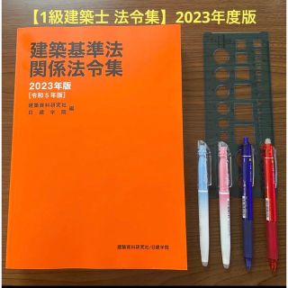 一級建築士】 建築基準法関係法令集 令和5年 線引 日建学院の通販 by