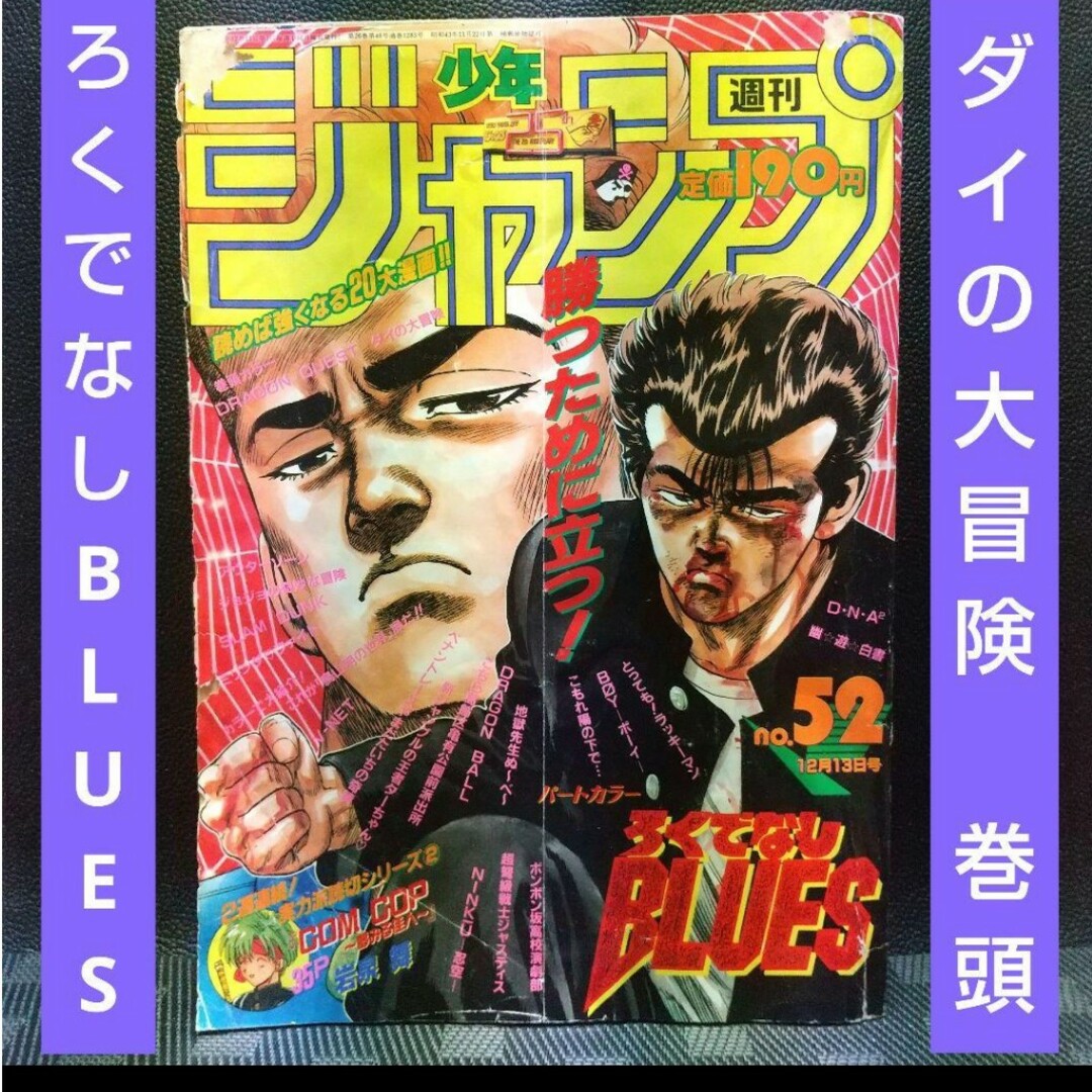 集英社 - 週刊少年ジャンプ 1993年52号※ダイの大冒険 巻頭※ろくでなし
