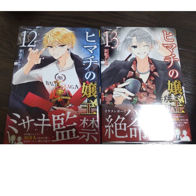 ヒマチの嬢王 12，13の通販 by アヤメロ's shop｜ラクマ