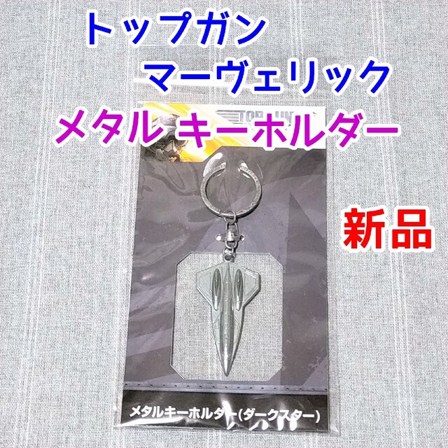 ダークスター トップガン マーヴェリック メタルキーホルダー 映画
