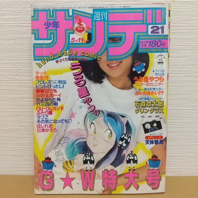 小学館 - 週刊少年サンデー 1983年21号※うる星やつらポスター※グリン
