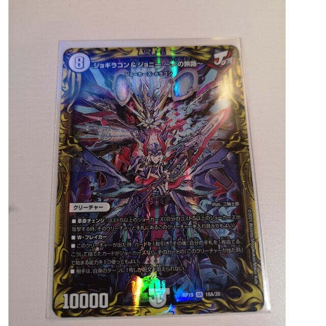 デュエルマスターズ - 【未使用】デュエマ ジョギラゴン& ジョニー jの