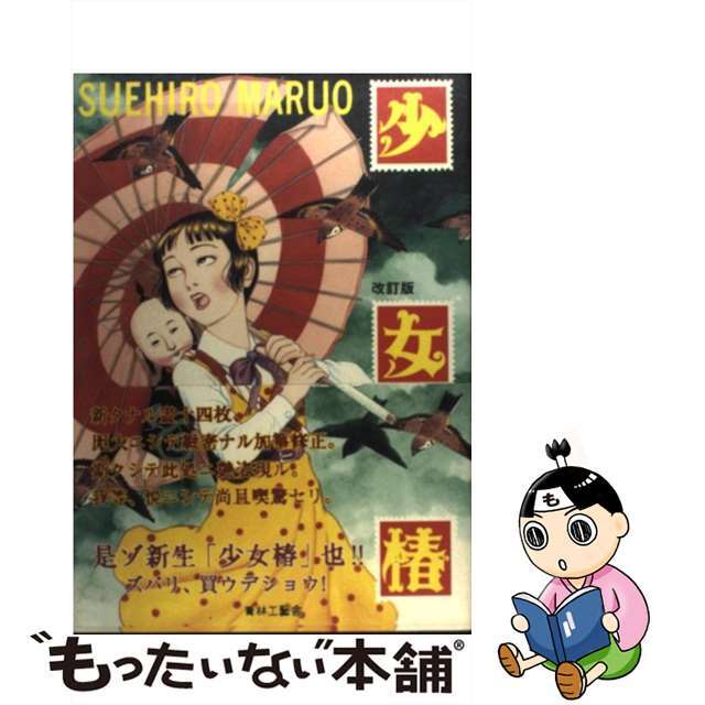 丸尾末広 少女椿 改訂前 第七刷 最新 少女椿 オリジナル版(第七刷) 著