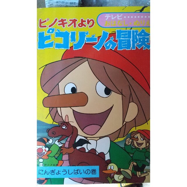 ピコリーノの冒険 人形芝居の巻の通販 by でぶうさ6035's shop｜ラクマ