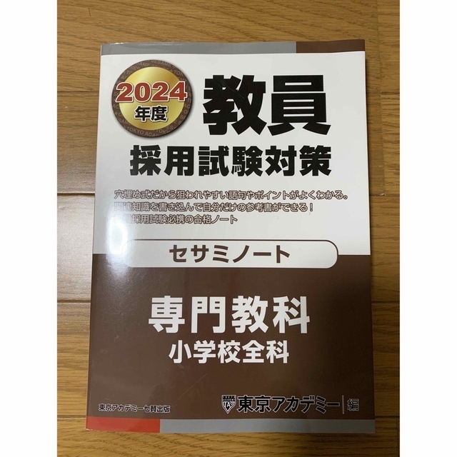 東京アカデミー 2024年度 教員採用試験対策 小学校全科 セサミノートの