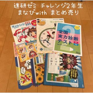 Benesse - 進研ゼミ チャレンジ2年生 まなびwith まとめ売りの通販 by