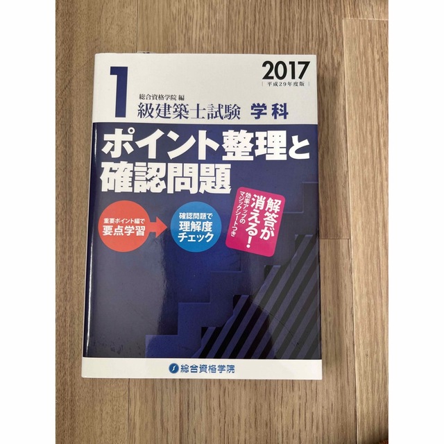 1級建築士試験学科ポイント整理と確認問題 平成29年度版の通販 by