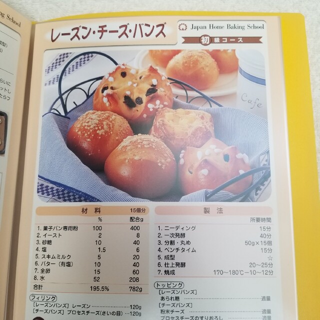 ジャパンホームベーキングスクール パン教室 (初級コース) テキスト1式