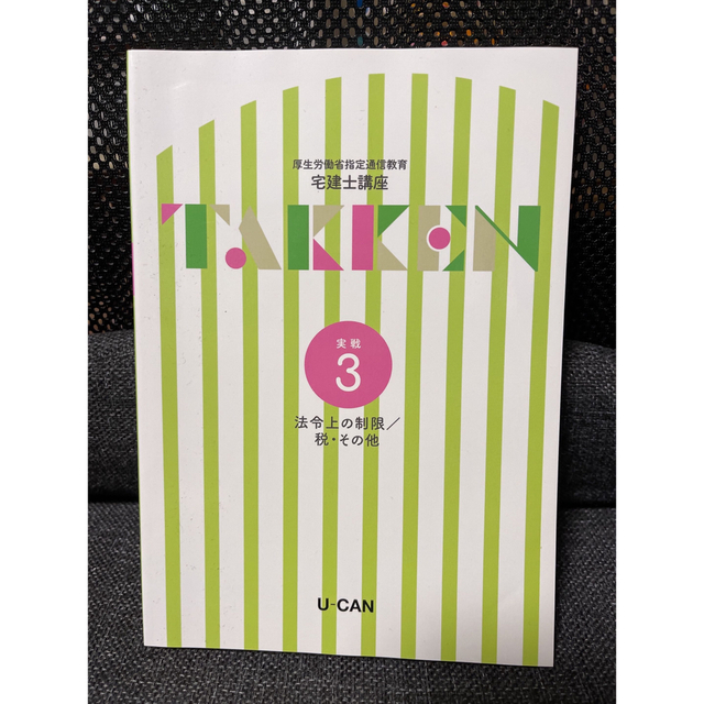 2020年 宅建 テキスト ユーキャン セット ユーキャン宅建士テキスト