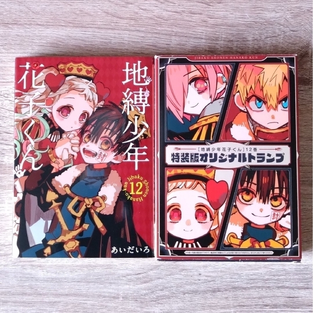 SQUARE ENIX - 地縛少年花子くん 12巻 トランプ付き特装版の通販 by 花
