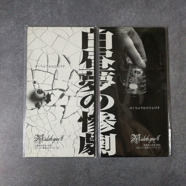 貴重！激レア！！Madeth gray'll マディスグレイルSET！【ヴィンテの