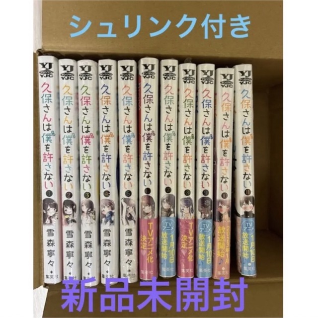 集英社 - 久保さんは僕を許さない 全巻セット 1〜11巻 新品未開封品の