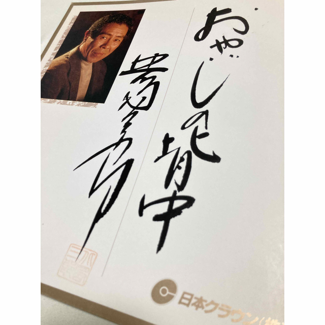 北島三郎 サイン色紙 2点セットの通販 by つとつと｜ラクマ