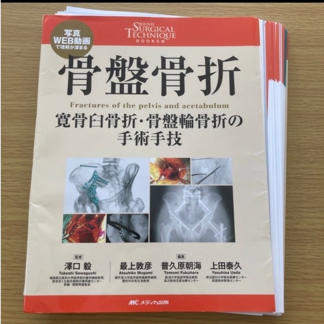 裁断本】骨盤骨折 寛骨臼骨折・骨盤輪骨折の手術手技 骨盤骨折: 寛骨臼