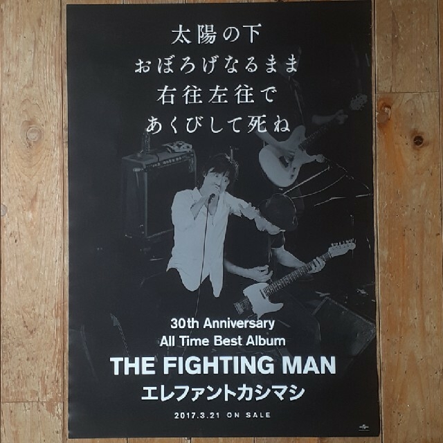 エレファントカシマシ「奴隷天国リリック」ポスター［非売品］！の通販