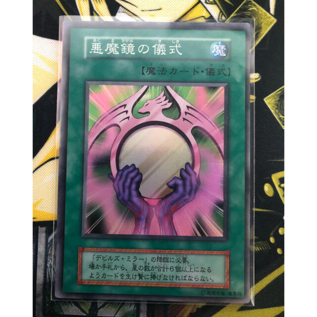 遊戯王 - 遊戯王 悪魔鏡の儀式 デビルズミラー 初期 スーパーの通販 by