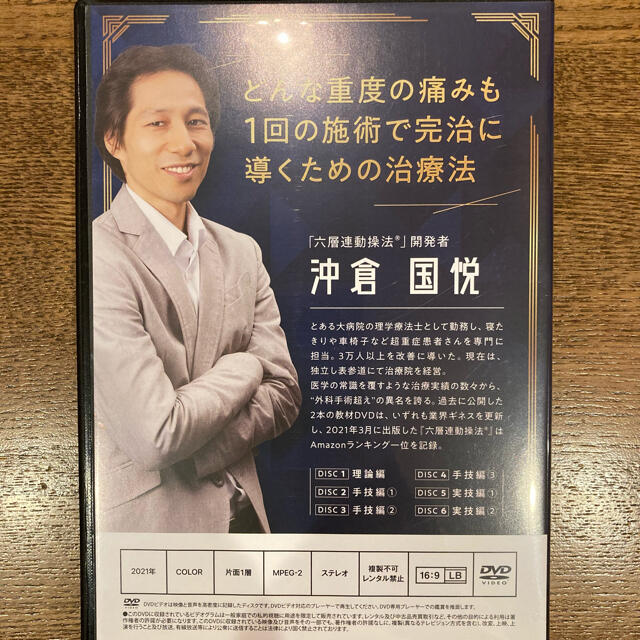 六層連動操法 Completed 完治のための方程式 沖倉国悦 六層連動操法