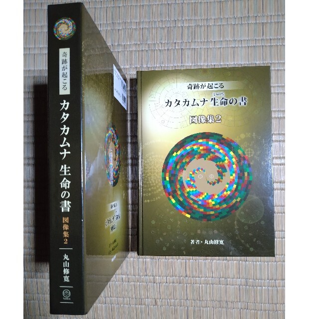 奇跡が起こる カタカムナ生命の書 図像集2 宇宙 自然 神 調和 言霊 信仰