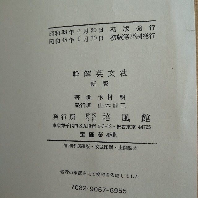 木村 明著 詳解英文法 新版 培風館の通販 by しろ's shop｜ラクマ