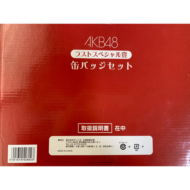 AKB48 - ⑬【絶版】AKB48 ラストスペシャル賞 缶バッジセット❗の通販