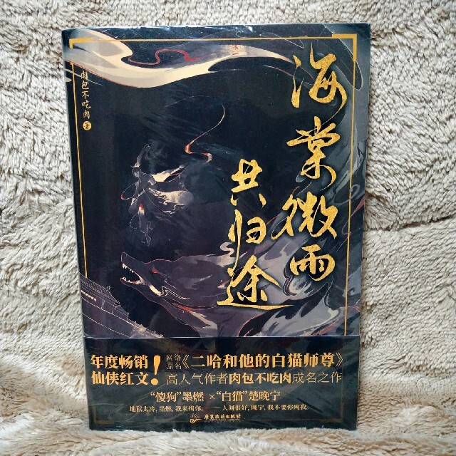 海棠微雨共归途「二哈和他的白猫师尊」皓衣行原作小説/肉包不吃肉 の