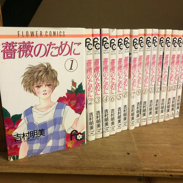 薔薇のために 1〜16巻 全巻セット 吉村明美の通販 by kako's shop｜ラクマ