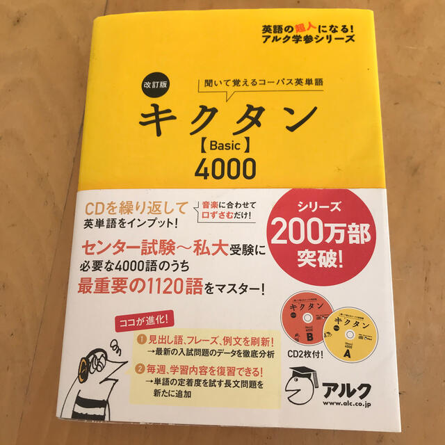 キクタン〈Basic〉4000 聞いて覚えるコ－パス英単語 改訂版の