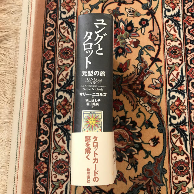 ユングとタロット 元型の旅の通販 by kotarou's shop｜ラクマ
