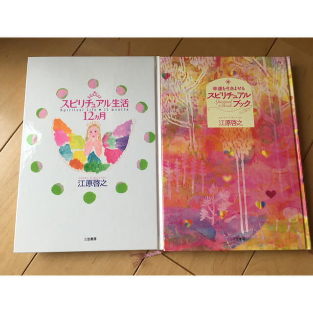 江原啓之 スピリチュアル生活12カ月 幸運を引きよせるスピリチュアルブック
