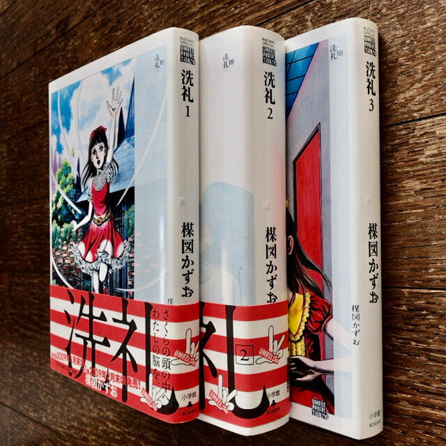 楳図かずお「洗礼 」全3巻セット UMEZZ PERFECTION 10の通販 by みの's