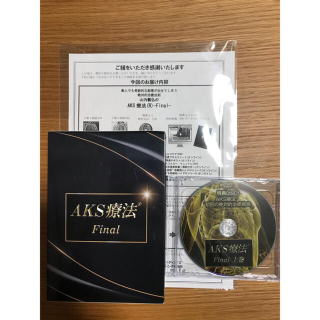 山内義弘 AKS療法(R)～痛み消失の絶対方程式～ DVD 山内 義弘 山内義弘