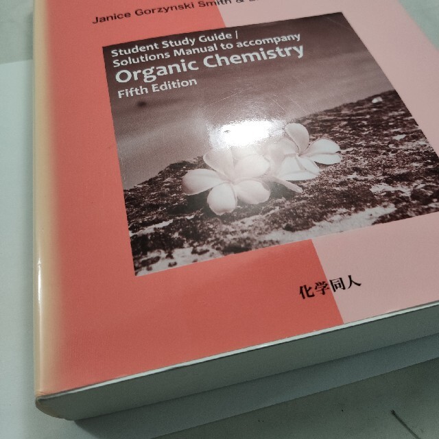 スミス有機化学問題の解き方〈英語版〉 英語版 第5版の通販 by