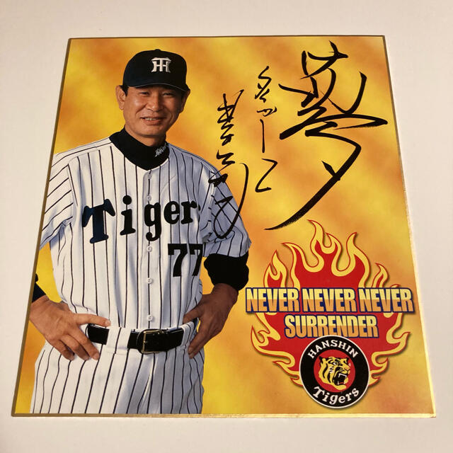 阪神タイガース - 星野仙一監督 直筆サイン色紙の通販 by BACON