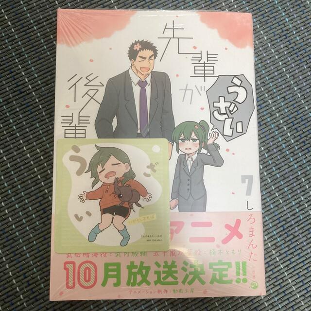 新品未開封・特典付き】先輩がうざい後輩の話 7 アニメ化 五十嵐 双葉