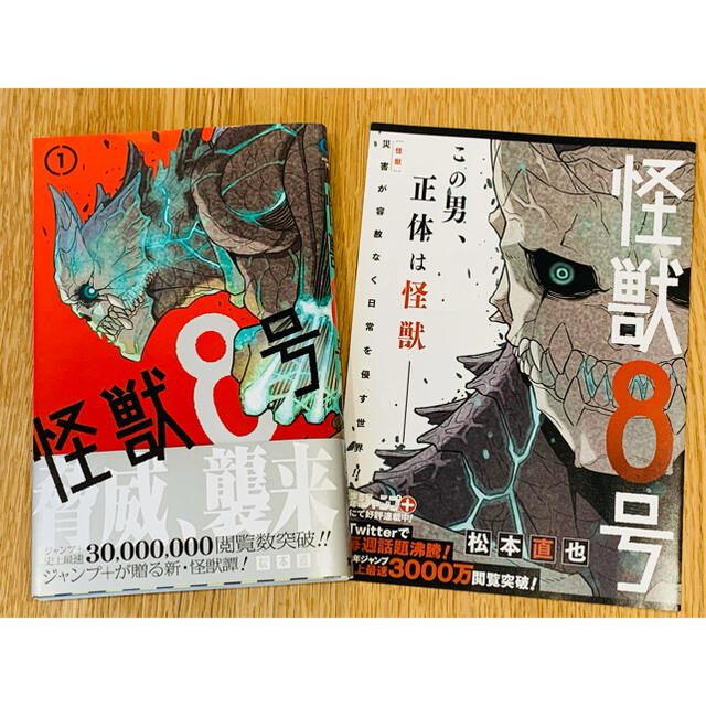 集英社 - 怪獣8号 1巻 帯付き チラシ付き 新品未読の通販 by かっぺ