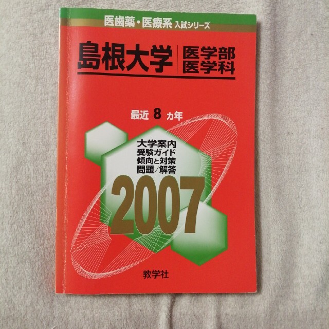 教学社 - ☆赤本☆ 島根大学 医学部医学科 参考書 受験の通販 by