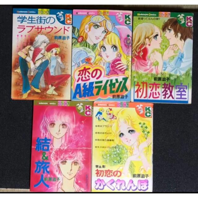 昭和 少女漫画 【前原滋子】5冊セットの通販 by あんこもち's shop｜ラクマ