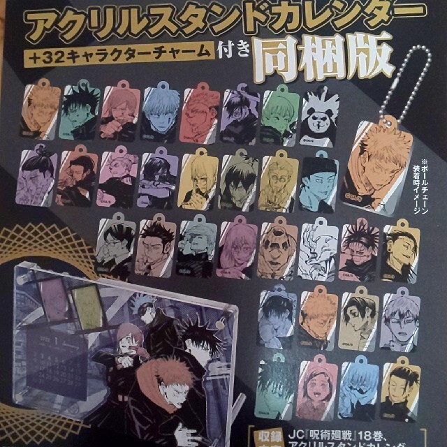 呪術廻戦 18巻 同梱版アクリルスタンドカレンダーの通販 by おかき's