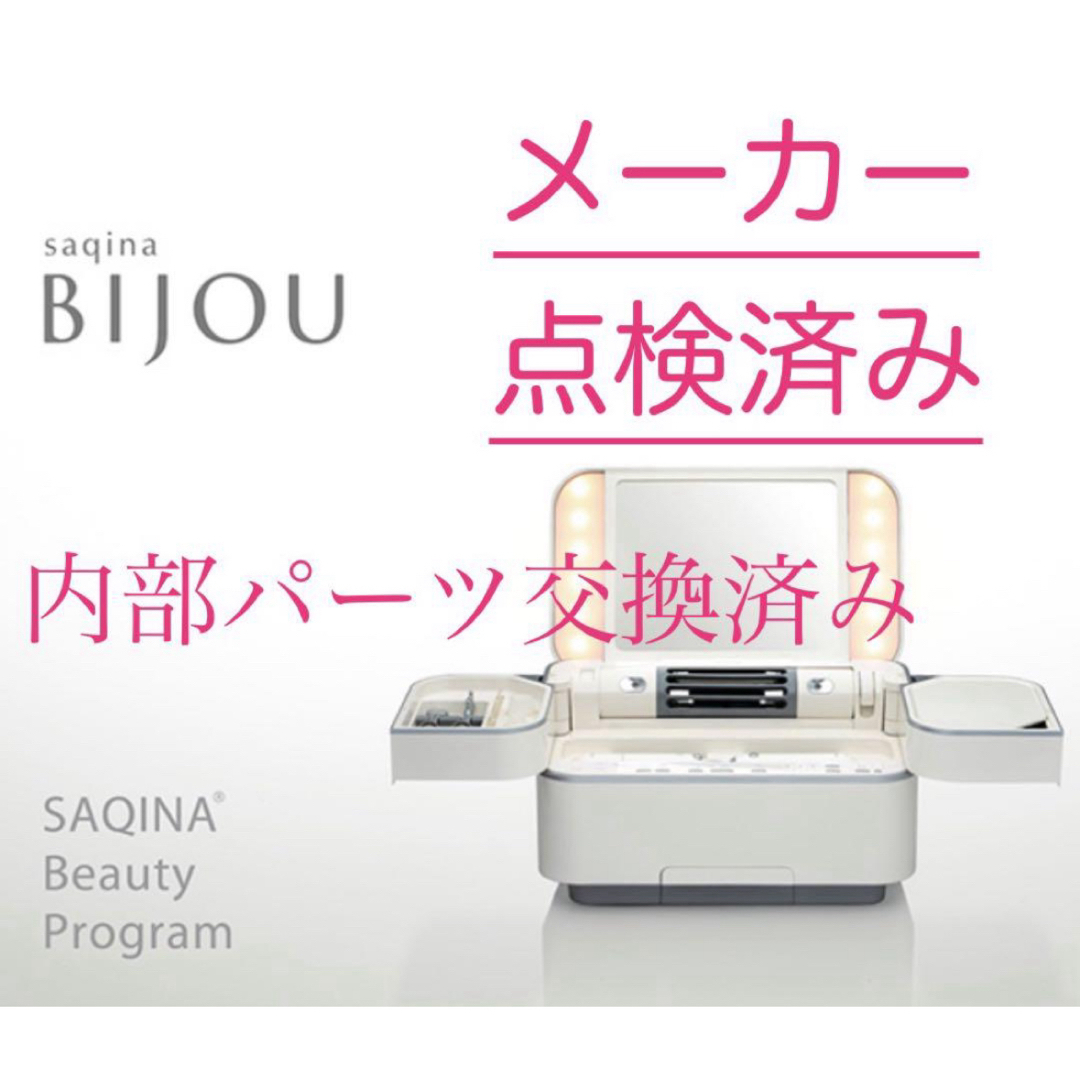SAQINA BIJOU 美顔器 セット クリーム 使用説明書付き SAQINA Bijou