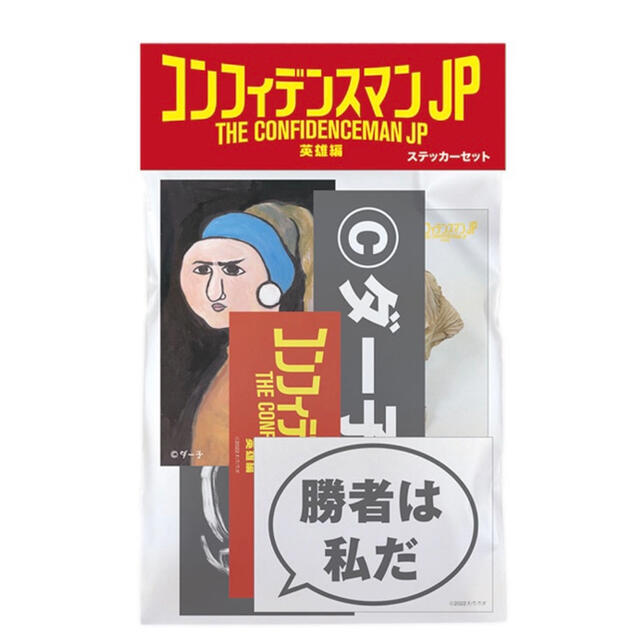 コンフィデンスマンJP ステッカーセット 劇場グッズ フェルメール 長澤