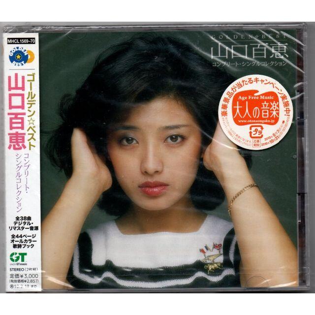 新品CD/GOLDEN☆BEST 山口百恵 コンプリート・シングルコレクション の