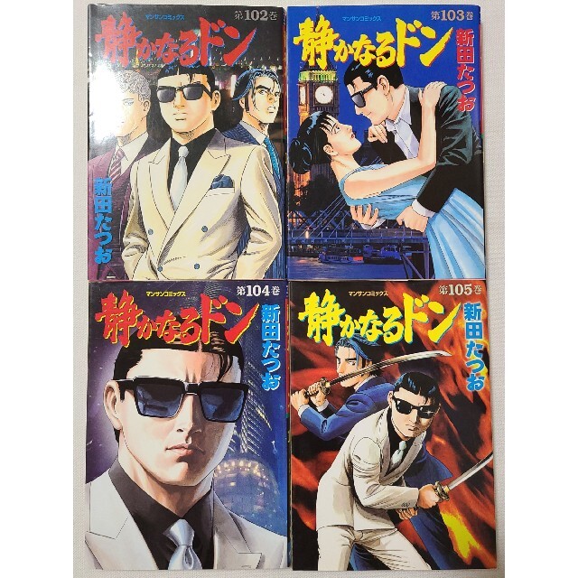 映画化もした名作！！◇最終巻セット◇【静かなるドン】102～108巻