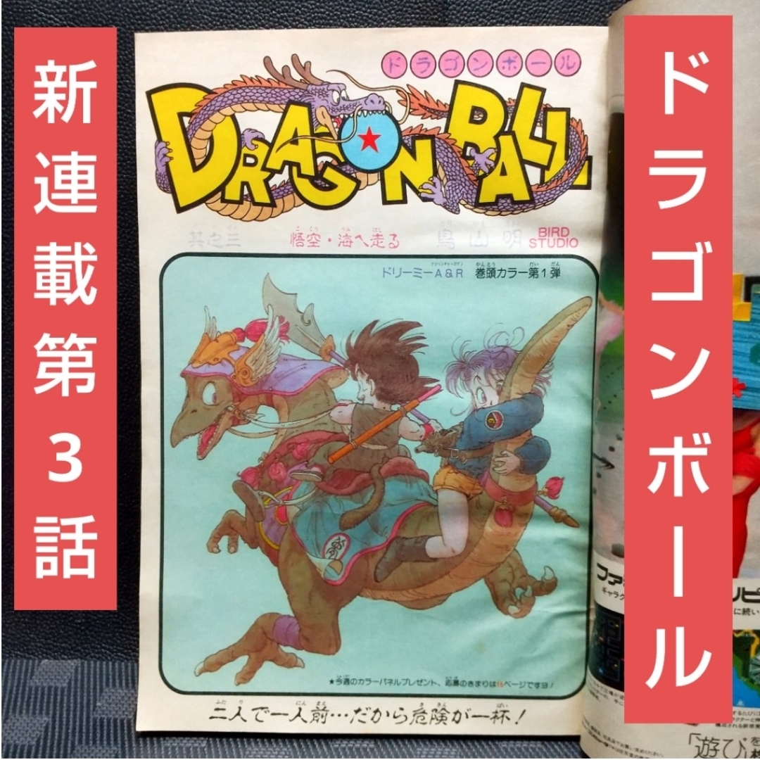 集英社 - 週刊少年ジャンプ 1985年1-2号※ドラゴンボール巻頭カラー 新