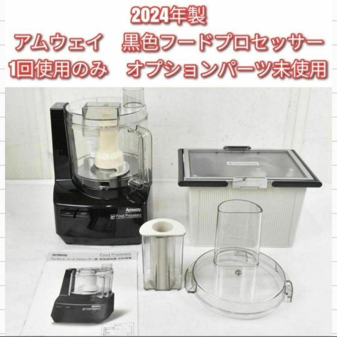 アムウェイ 2025年製 新品 黒色 フードプロセッサー パーツ付きフルセット@