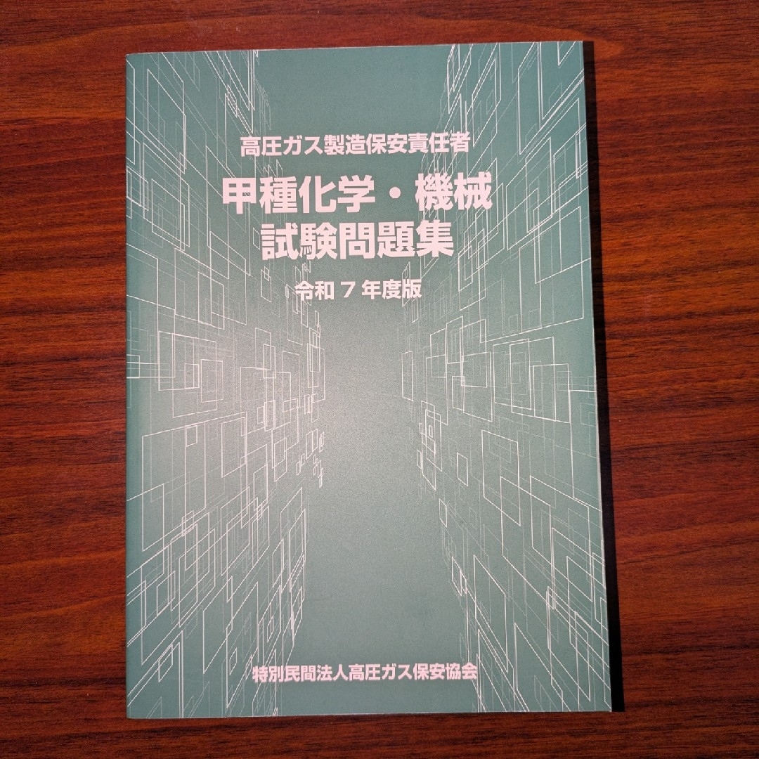 高圧ガス製造保安責任者 甲種化学 機械試験問題集 令和7年度