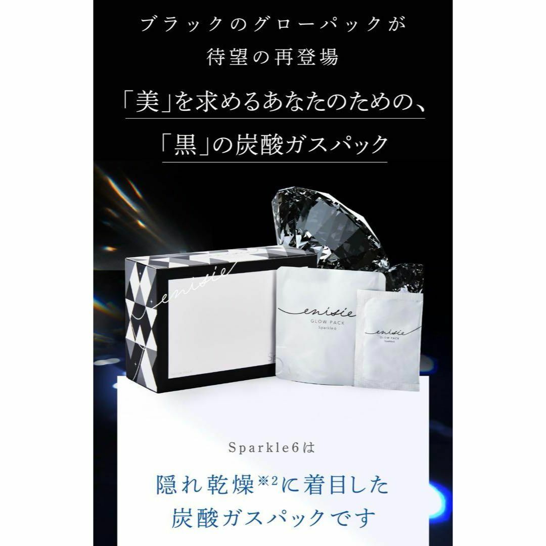GLOW PACK Sparkle6 炭酸ガスパック 黒 限定残り5個 エニシー グロー