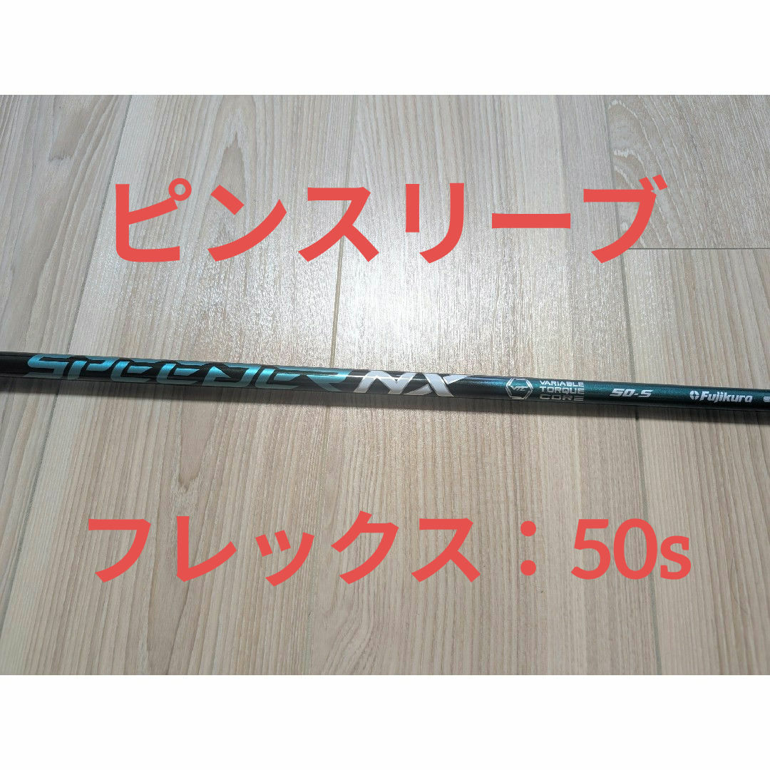 スピーダーNX グリーン 50s pingスリーブ