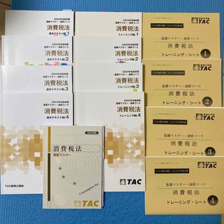 TAC出版 - TAC 税理士講座 消費税法 2024年合格目標 テキスト