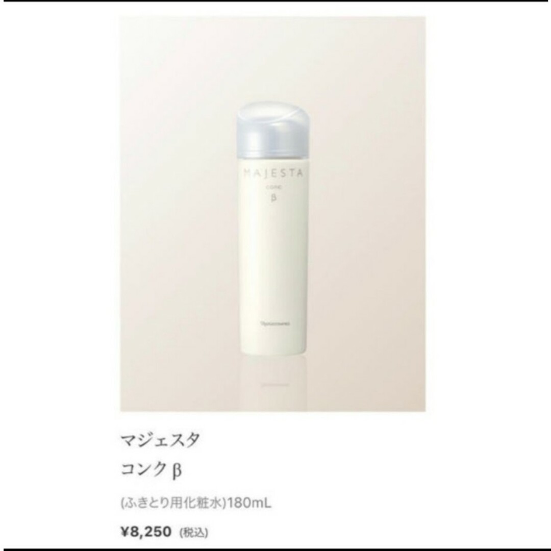 ナリス マジェスタ コンク B 180ml ふきとり用化粧水2点セット コンク